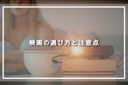 映画の選び方と注意点