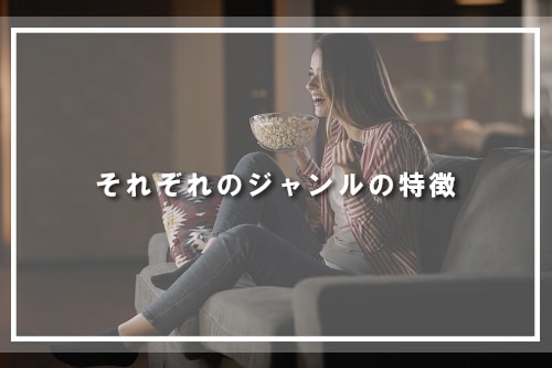 それぞれのジャンルの特徴