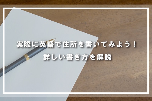 実際に英語で住所を書いてみよう!詳しい書き方を解説