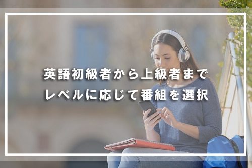英語初級者から上級者までレベルに応じて番組を選択