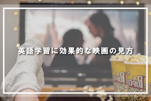 英語学習に効果的な映画の見方