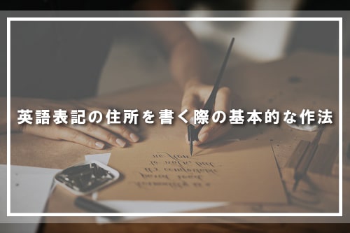 英語表記の住所を書く際の基本的な作法