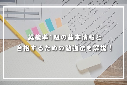 英語検定準1級の基本情報と合格するための対策と勉強法を解説！