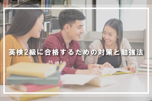 英検2級に合格するための対策と勉強法