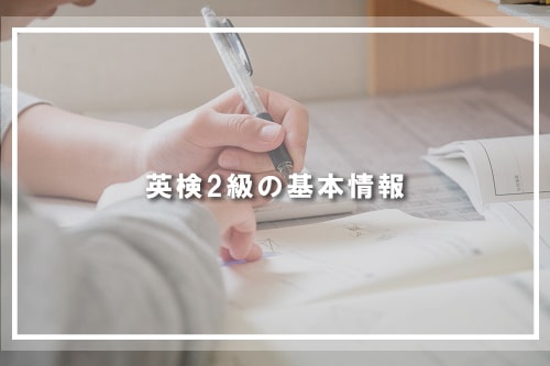 英検2級の基本情報