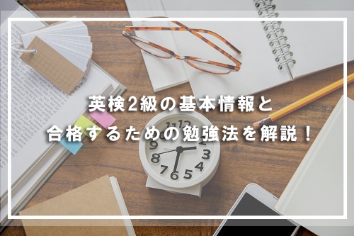 英語検定2級の基本情報と合格するための対策と勉強法を解説！
