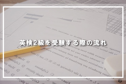 英検2級を受験する際の流れ