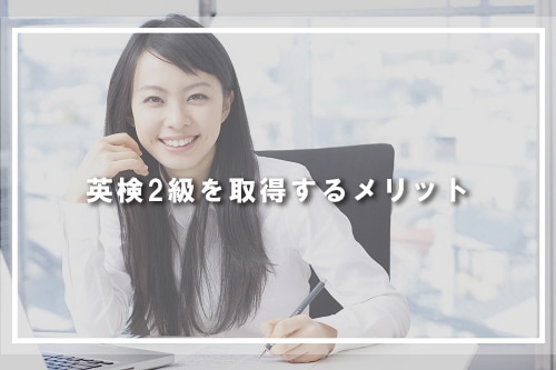 英検2級を取得するメリット