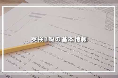 英検3級の基本情報
