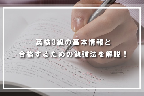 英語検定3級の基本情報と合格するための対策と勉強方法を解説！