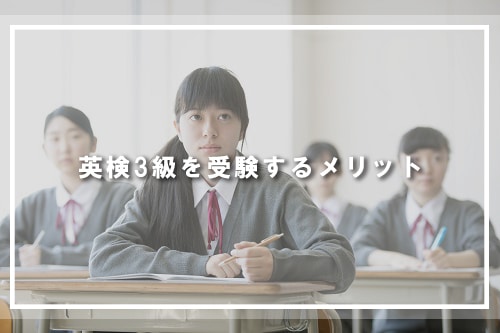 英検3級を受験するメリット