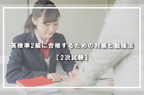 英検準2級に合格するための対策と勉強法【2次試験】