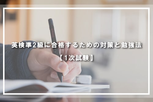 英検準2級に合格するための対策と勉強法【1次試験】