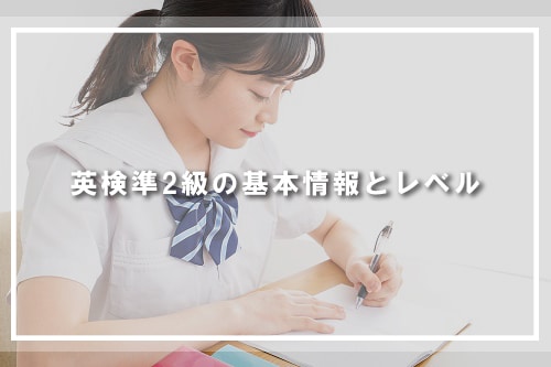 英検準2級の基本情報とレベル