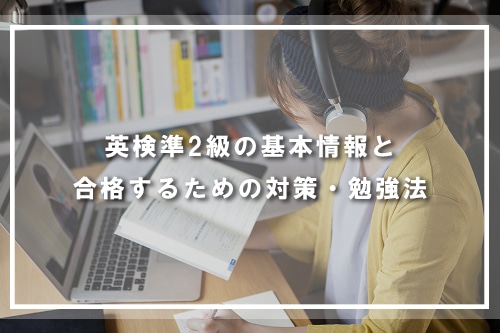 英語検定準2級の基本情報と合格するための勉強法を解説！