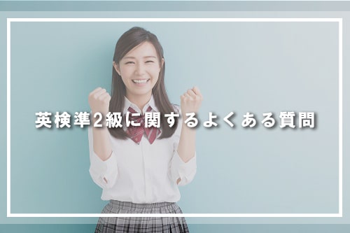 英検準2級に関するよくある質問