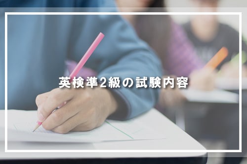 英検準2級の試験内容