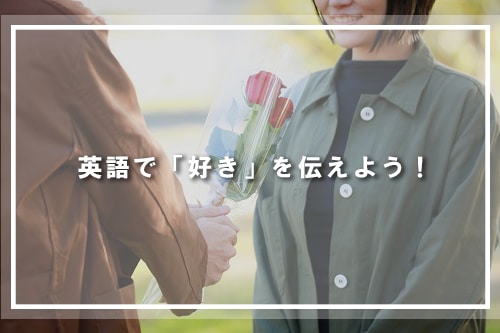 英語で「好き」を伝えよう！