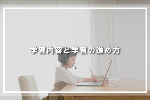 学習内容と学習の進め方