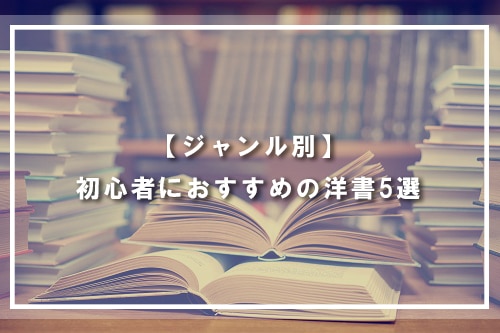 【ジャンル別】初心者におすすめの洋書5選