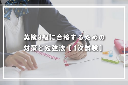 英検3級に合格するための対策と勉強法【1次試験】