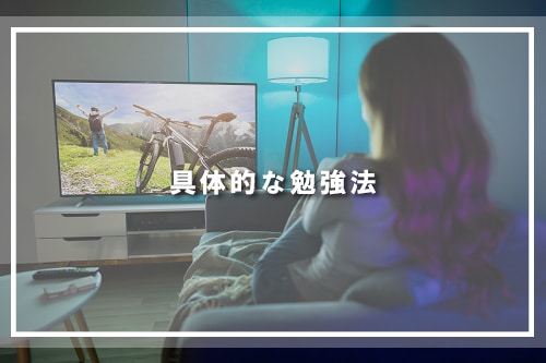 具体的な勉強法
