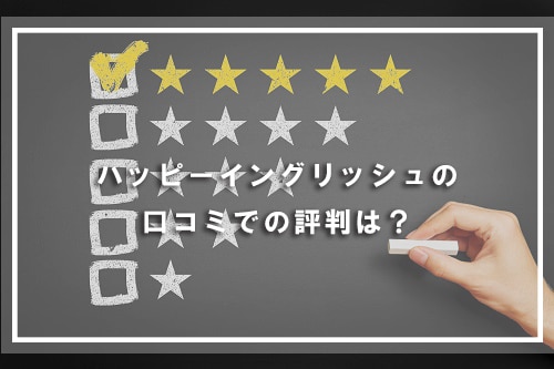 ハッピーイングリッシュの口コミでの評判は?