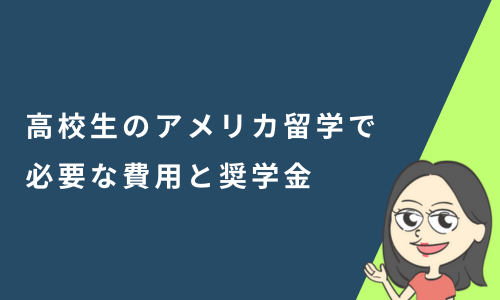 高校生のアメリカ留学で必要な費用と奨学金について