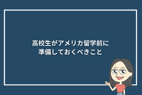 高校生がアメリカ留学前に準備しておくべきこと