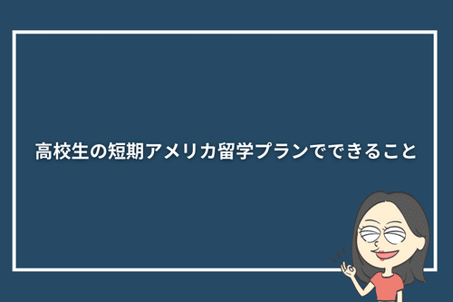 高校生の短期アメリカ留学プランでできること
