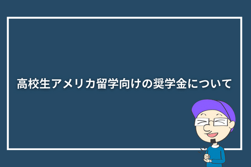 高校生アメリカ留学向けの奨学金について