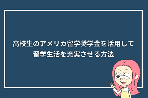 高校生のアメリカ留学奨学金を活用して留学生活を充実させる方法