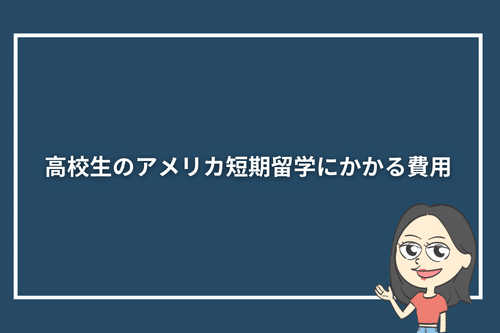 高校生のアメリカ短期留学にかかる費用