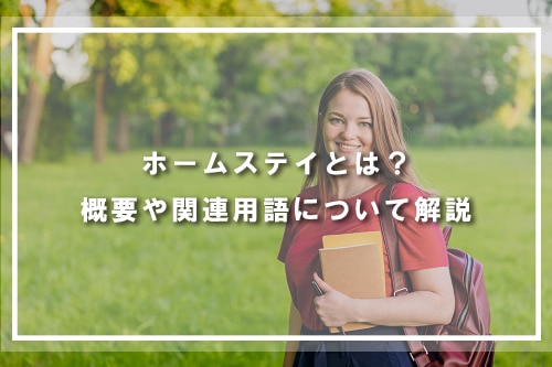 ホームステイとは?概要や関連用語について解説