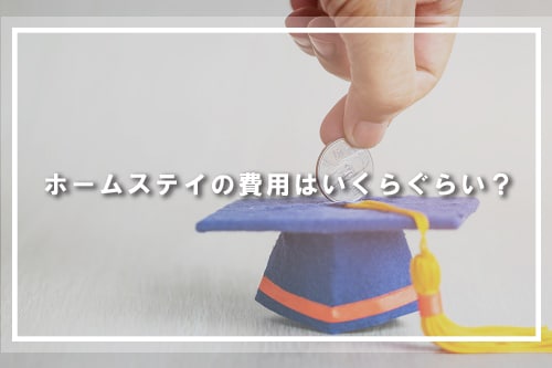 ホームステイの費用はいくらぐらい?