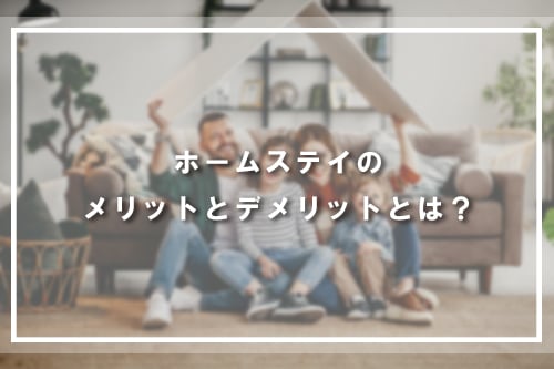 ホームステイのメリットとデメリットとは?
