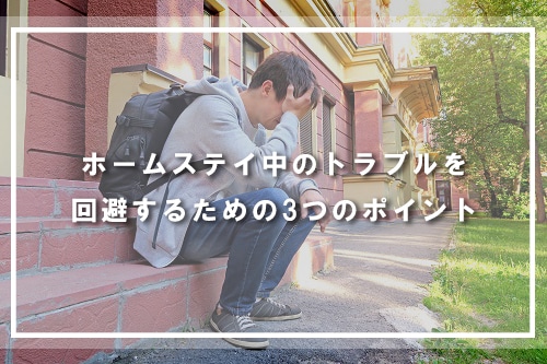 ホームステイ中のトラブルを回避するための3つのポイント