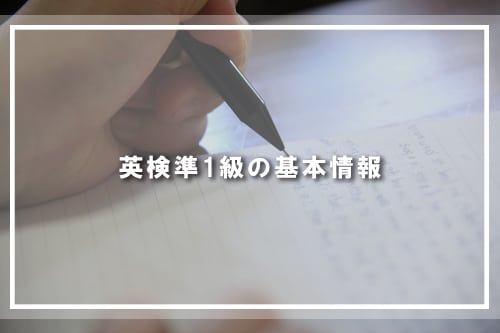 英検準1級の基本情報