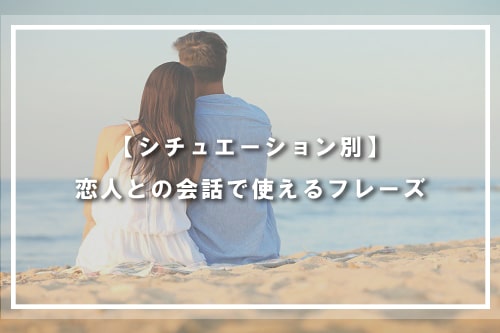 【シチュエーション別】恋人との会話で使えるフレーズ