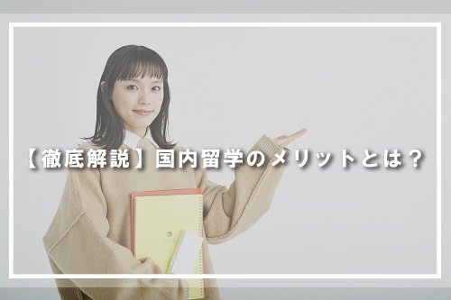 【徹底解説】国内留学のメリットとは?
