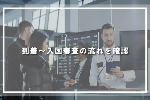 到着~入国審査の流れを確認