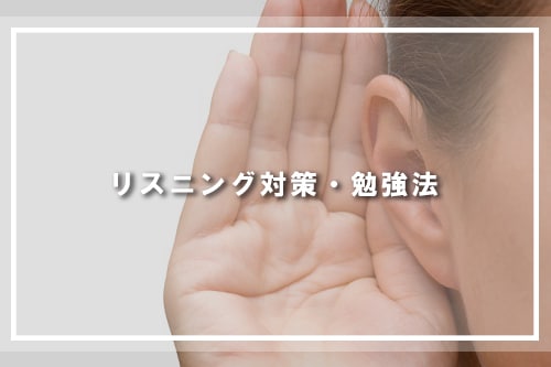 リスニング対策・勉強法