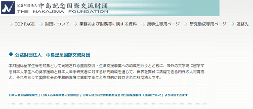 公益財団法人 中島記念国際交流財団 海外奨学金
