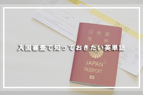 入国審査で知っておきたい英単語