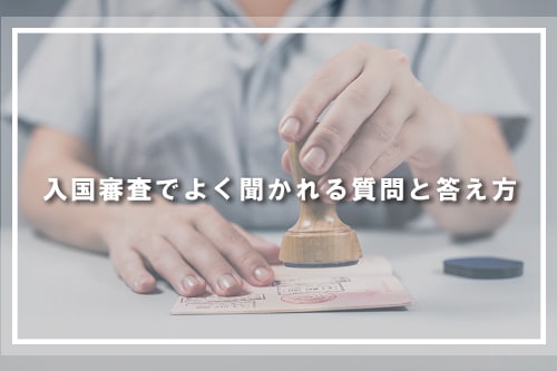 入国審査でよく聞かれる質問と答え