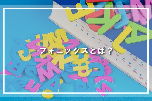 フォニックスとは？