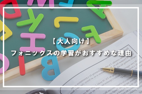 【大人向け】フォニックスの学習がおすすめな理由