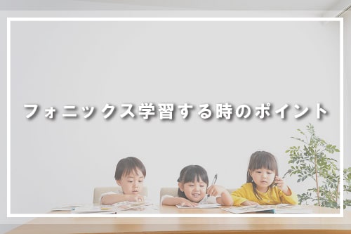 子供がフォニックス学習をする時のポイント