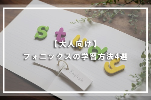 【大人向け】フォニックスの学習方法4選