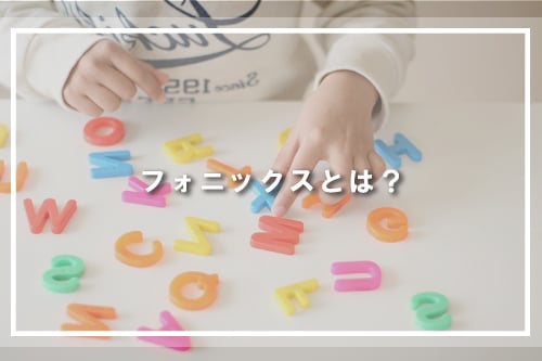 フォニックスとは?